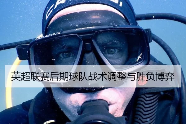 英超联赛后期球队战术调整与胜负博弈